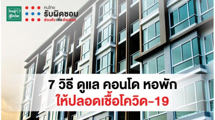 มาดูวิธีป้องกันการแพร่ระบาดโควิด-19 ในอาคารที่พักอาศัย คอนโด อพาร์ทเมนต์ หอพัก